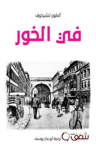 قصة في الخور للمؤلف أنطوان تشيخوف